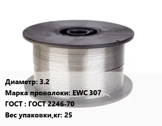 Проволока сварочная 3.2 Сталь: EWC 307 ГОСТ: ГОСТ 2246-70 25